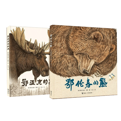 鄂伦春的熊鄂温克的驼鹿