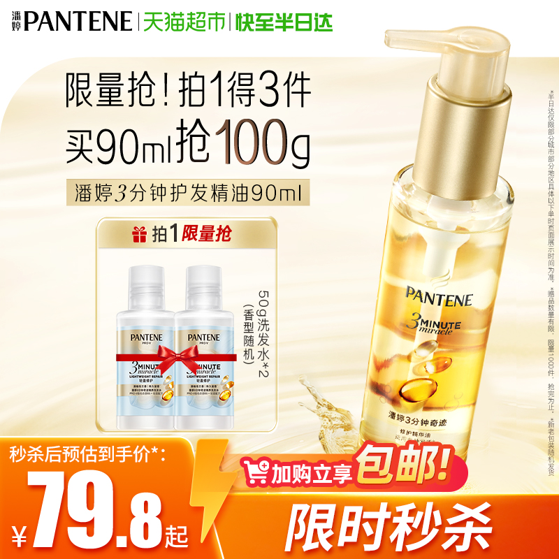 潘婷3分钟奇迹护发精油柔顺亮泽