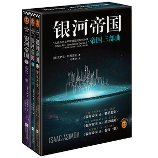 银河帝国：帝国三部曲（全3册）（阿西莫夫：永恒的科幻经典！）