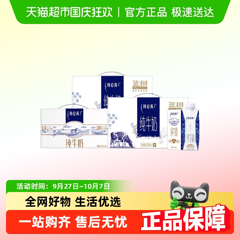 特仑苏组合装纯牛奶