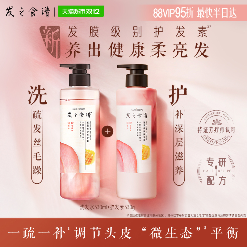 【重磅新品】发之食谱玫瑰洗发水护发素套装滋养修护柔顺洗发露