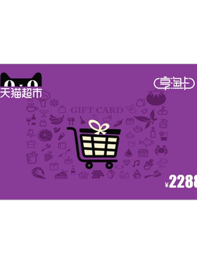 享淘电子卡面额2288元卡