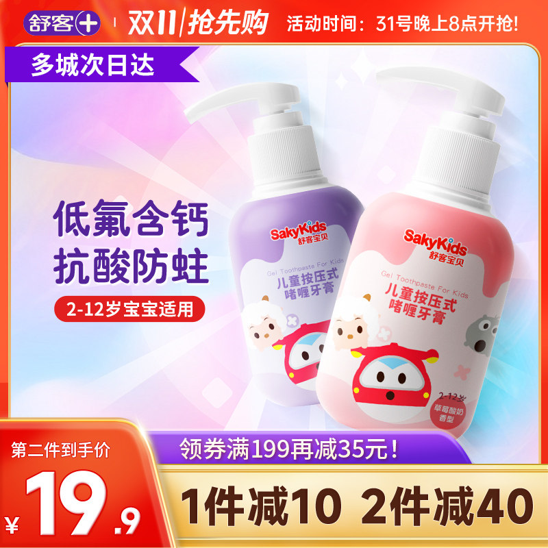 舒客儿童牙膏舒克含氟防蛀按压式2-6-8-12岁以上换牙期宝宝150g怎么看?