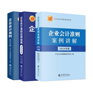 【2026版任选】企业会计准则详解与实务 企业会计准则及应用指南