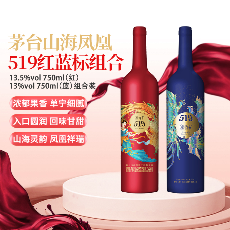 茅台山海凤凰系列519红标+519蓝标干红葡萄酒组合装