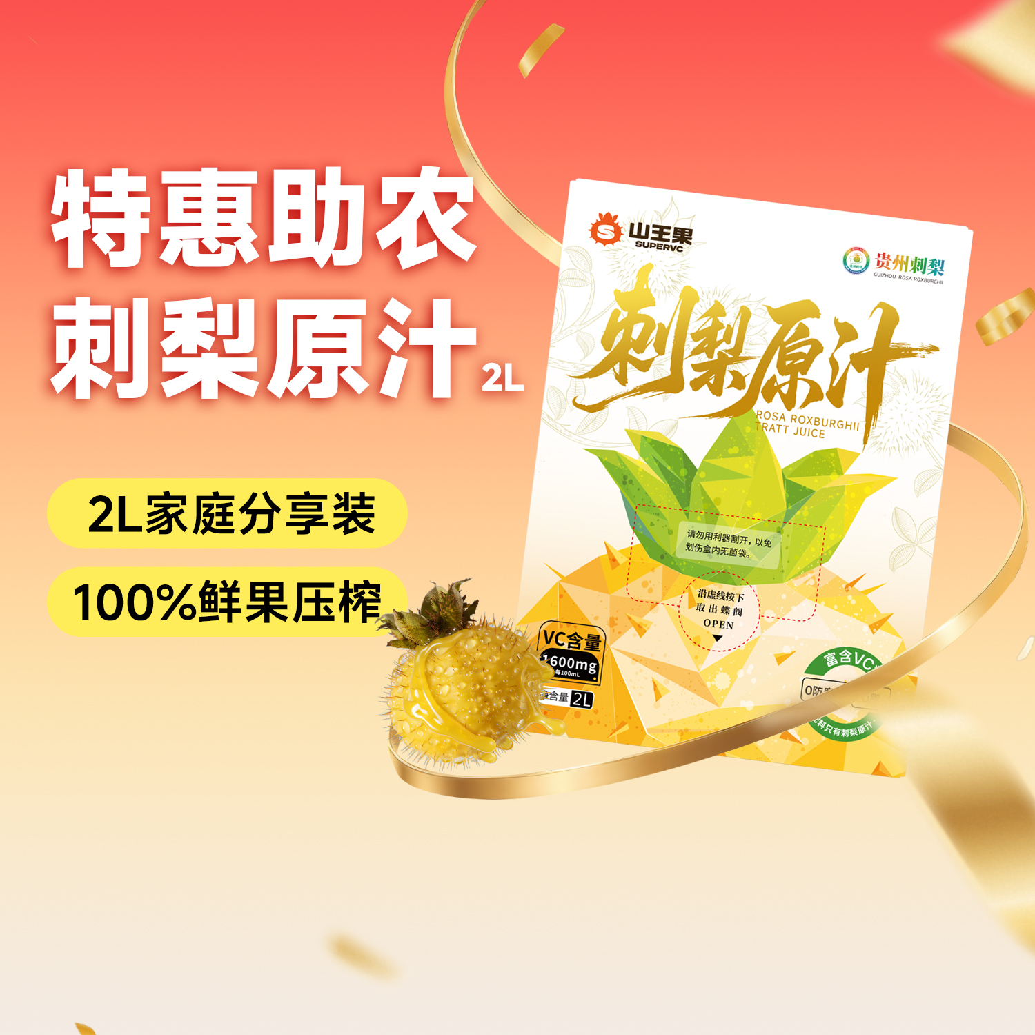 山王果刺梨原浆富含维c