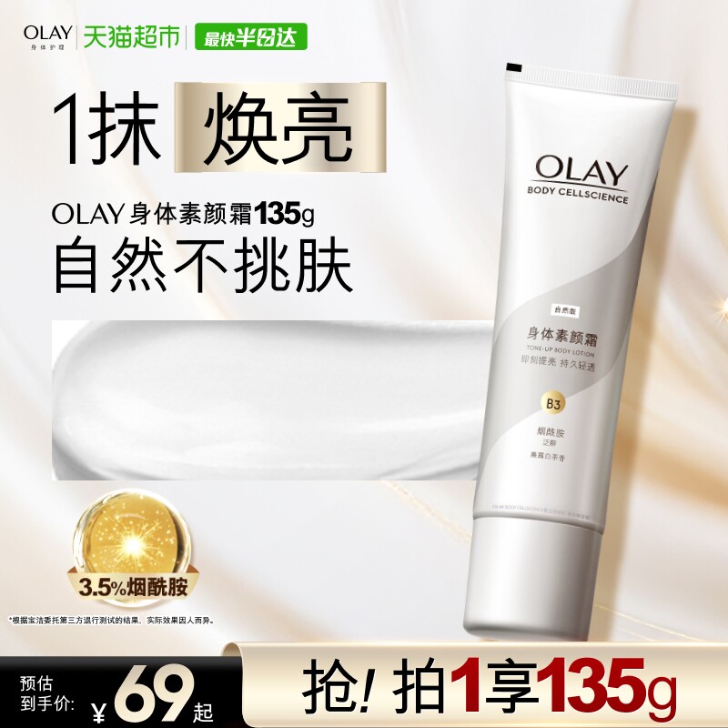 OLAY玉兰油烟酰胺美白身体素颜霜自然不挑肤焕亮保湿滋润身体乳