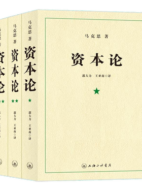 资本论上海三联马克思