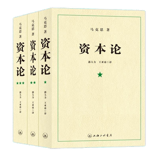资本论 马克思原版全三卷 郭大力 王亚楠译本 马哲上海三联
