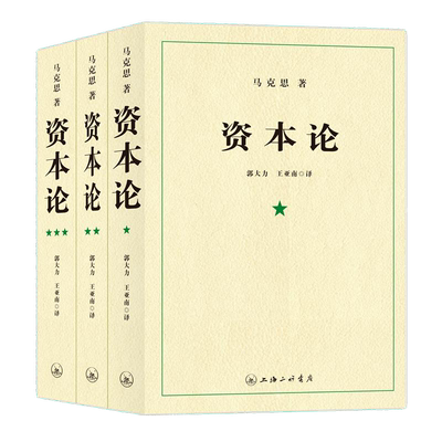 资本论上海三联马克思