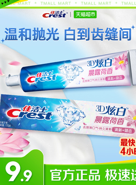 佳洁士3D炫白牙膏美白去黄清新口气晨露荷香