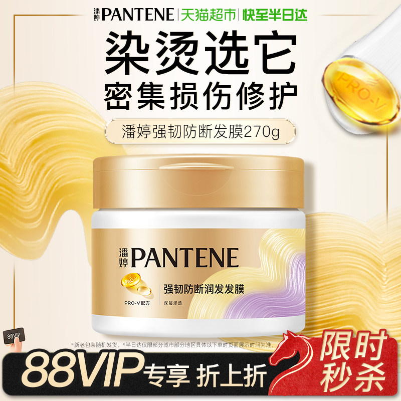 潘婷发膜强韧养根润发修护修护干枯改善毛躁烫染水润柔顺柔润莹亮,美发护发/假发,发膜/蒸汽发膜/焗油膏,淘宝优惠券,粉丝福利购,淘宝优惠卷