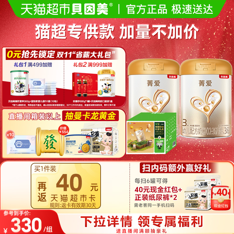 【加量不加价】贝因美菁爱婴幼儿牛奶粉3段礼盒装1-3岁含乳铁蛋白