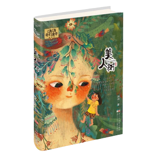 美人树 汤汤奇幻童年故事本 6-7-9-12-14岁少年儿童文学 正版书籍