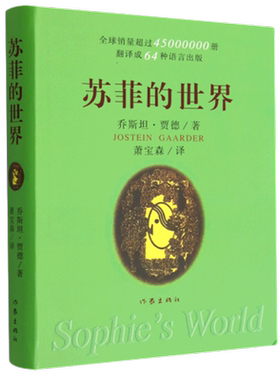 苏菲的世界乔斯坦贾德