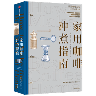 家用咖啡冲煮指南 詹姆斯·霍夫曼 著 世界咖啡地图 烹饪美食