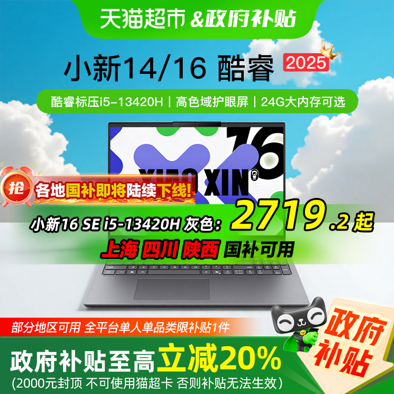 国补20%小新14/16酷睿轻薄本电脑