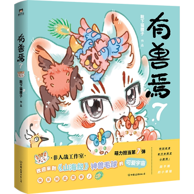 有兽焉7漫画 靴下猫腰子漫画 非人哉姐妹篇 山海经里上古神兽