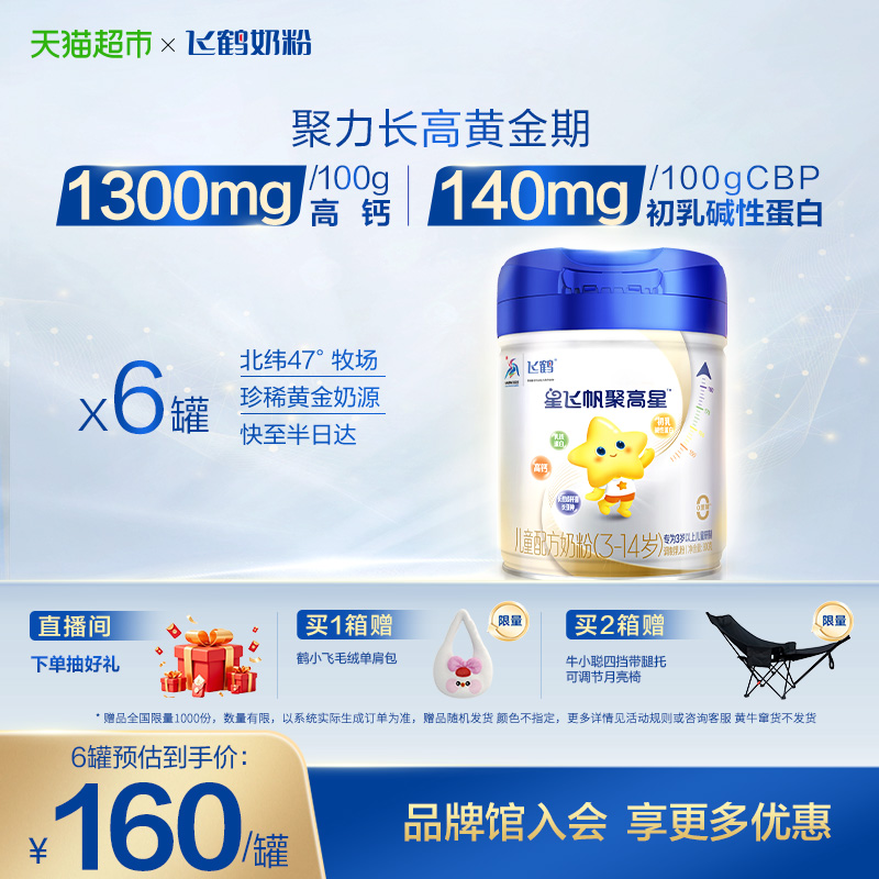 飞鹤聚高星4段儿童奶粉