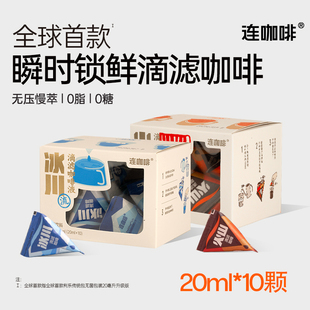 连咖啡瞬时锁鲜滴滤咖啡利乐包纯黑咖啡液0糖0脂