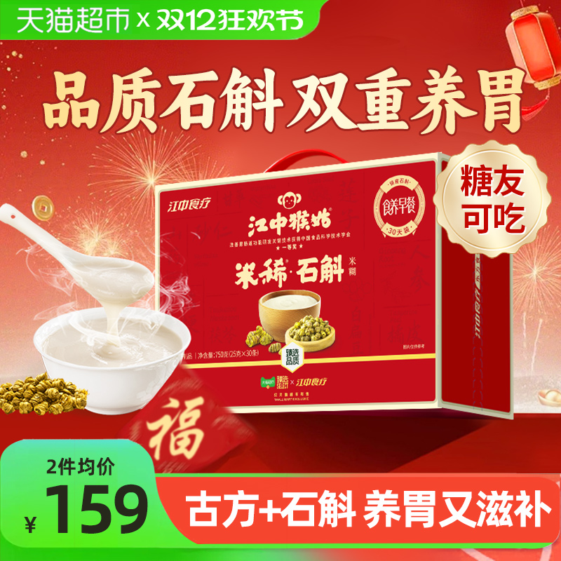 臻选江中猴姑米稀石斛米糊30天