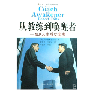 从教练到唤醒者--NLP人生成功宝典/NLP教练经典译丛