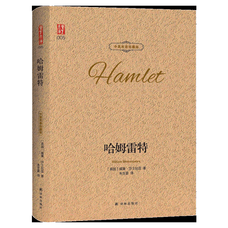 任选 莎士比亚悲喜剧全集中英对照 哈姆雷特四大悲剧原版名家名译