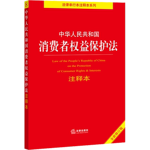 消费者权益保护法 注释本 修订版 法律出版社 正版书籍