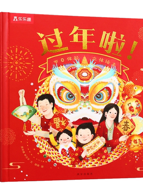过年啦3d立体书绘本乐乐趣