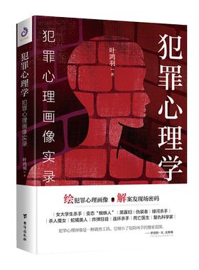 犯罪心理学心理画像实录