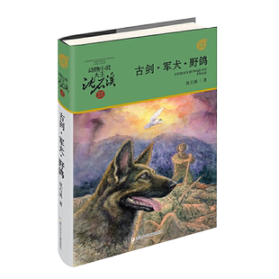 古剑军犬野鸽沈石溪军旅系列7-12岁儿童文学课外阅读故事新华书店