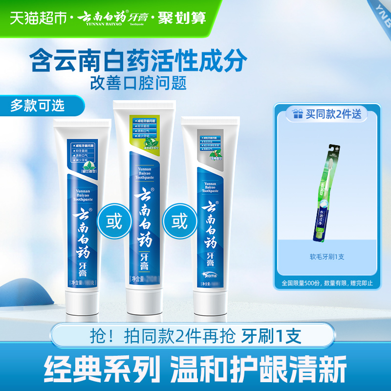 云南白药牙膏留兰温和护龈