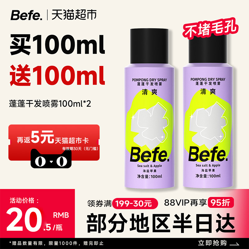 befe免洗干发喷雾去油蓬松小规格