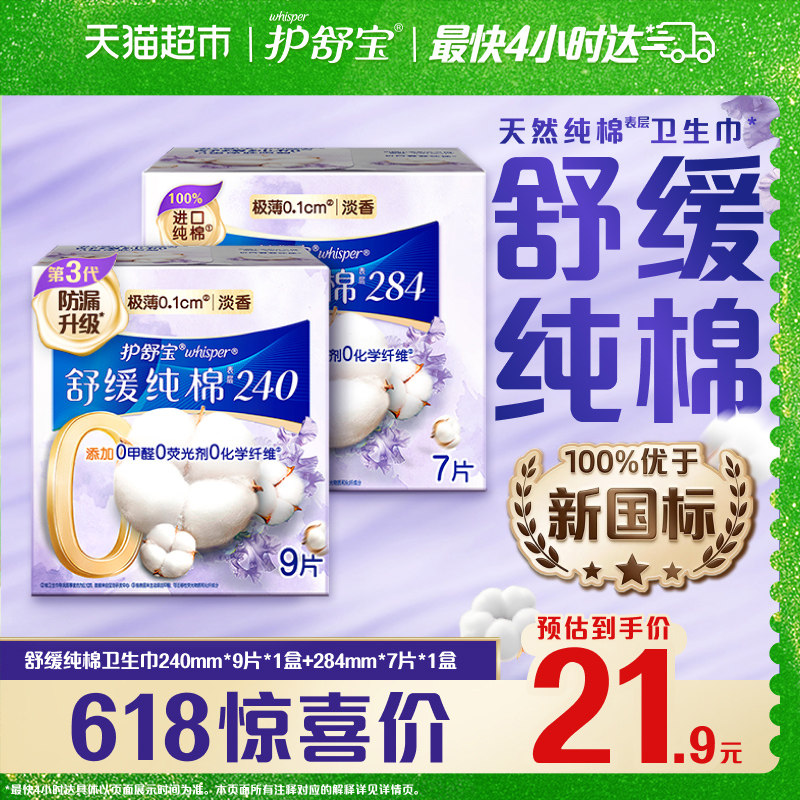 护舒宝舒缓纯棉卫生巾日夜组合16片超薄透气干爽淡香官方正品