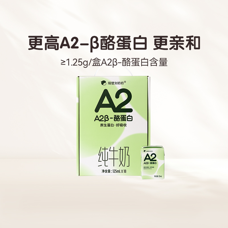 隔壁刘奶奶A2纯牛奶125ml×18盒