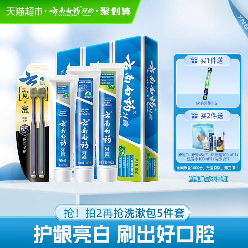 云南白药牙膏实惠组合套装