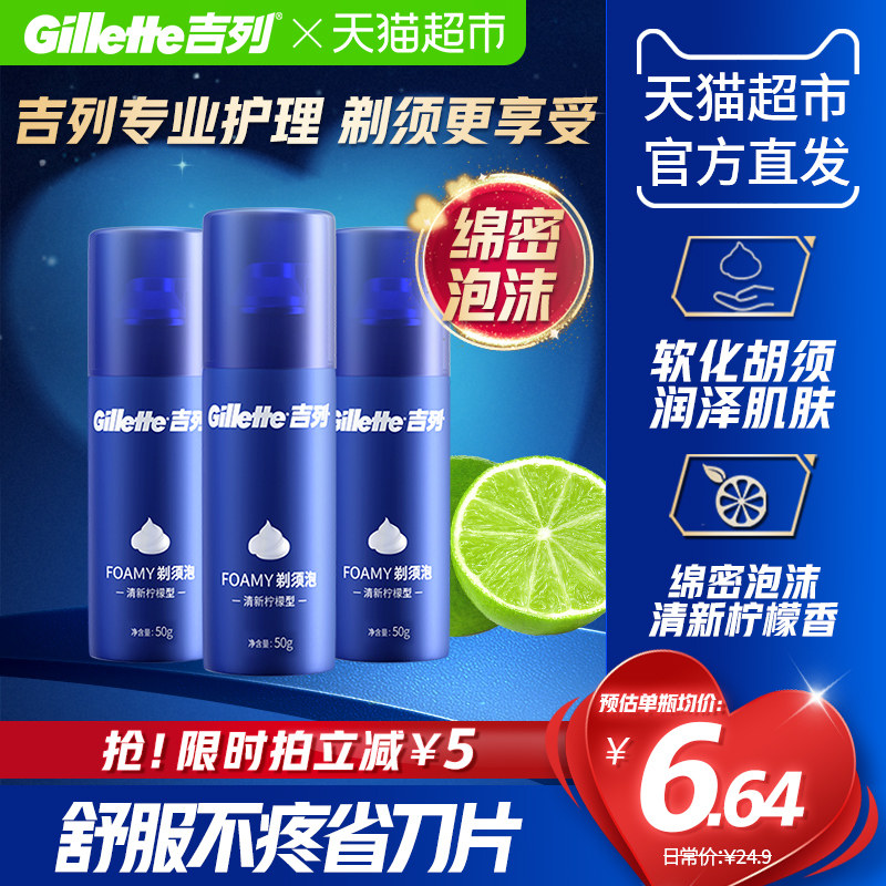 吉列清新柠檬手动剃须泡沫男士护理刮胡子磨砂膏蓝罐须泡50g*3瓶
