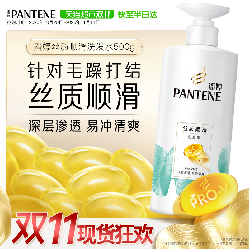 潘婷丝质顺滑改善干枯毛躁洗发水