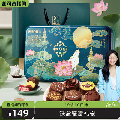 诺梵巧克力夹心中秋月饼