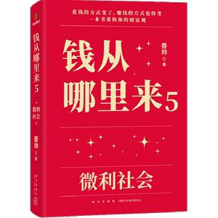 钱从哪里来5 微利社会 香帅写给中国普通家庭的财富指南书籍