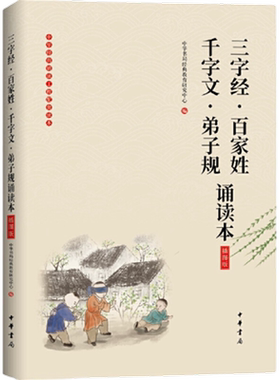 三字经·百家姓·千字文·弟子规诵读本(插图版) 中华书局