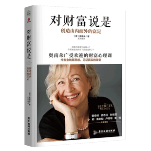 正版包邮 对财富说是 创造由内而外的富足金钱秘密财富心理学