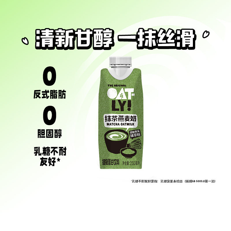 OATLY噢麦力新品抹茶燕麦奶250ML*1瓶植物蛋白饮料牛奶替代0乳糖 - 实物图