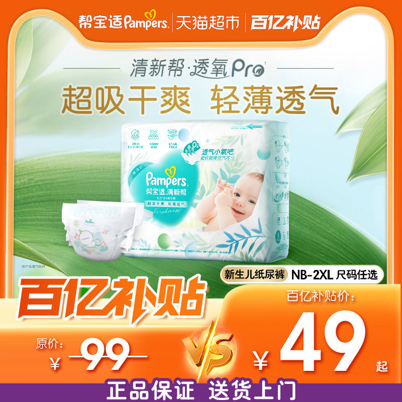 帮宝适清新帮夏天超薄透气纸尿裤