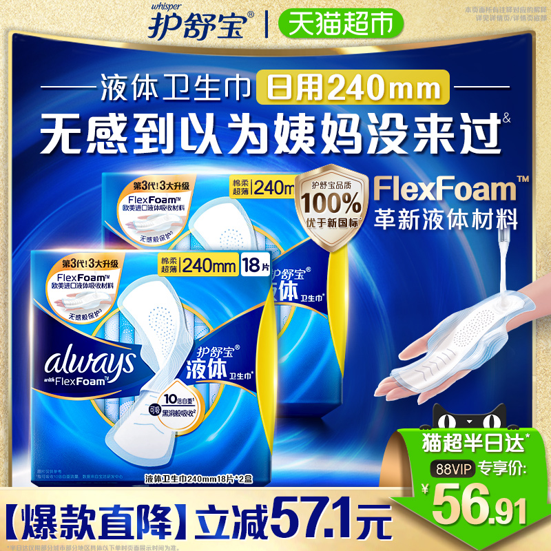 护舒宝液体卫生巾日用240mm