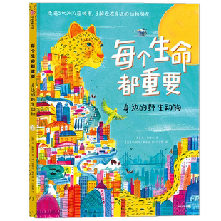 每个生命都重要 身边的野生动物 6-12岁大自然儿童绘本