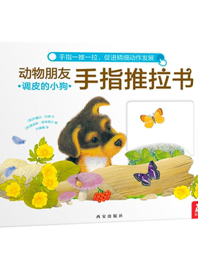 动物朋友手指推拉书调皮的小狗 0-3岁乐乐趣触摸推拉书新华书店
