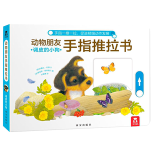 动物朋友手指推拉书调皮的小狗 0-3岁乐乐趣触摸推拉书新华书店
