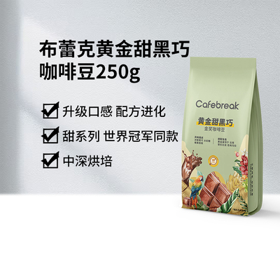 布蕾克新鲜烘焙咖啡豆250g×1包