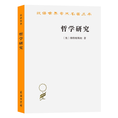 哲学研究[奥]维特根斯根无